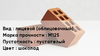 Кирпич лицевой (облицовочный) М125 пустотелый шоколад